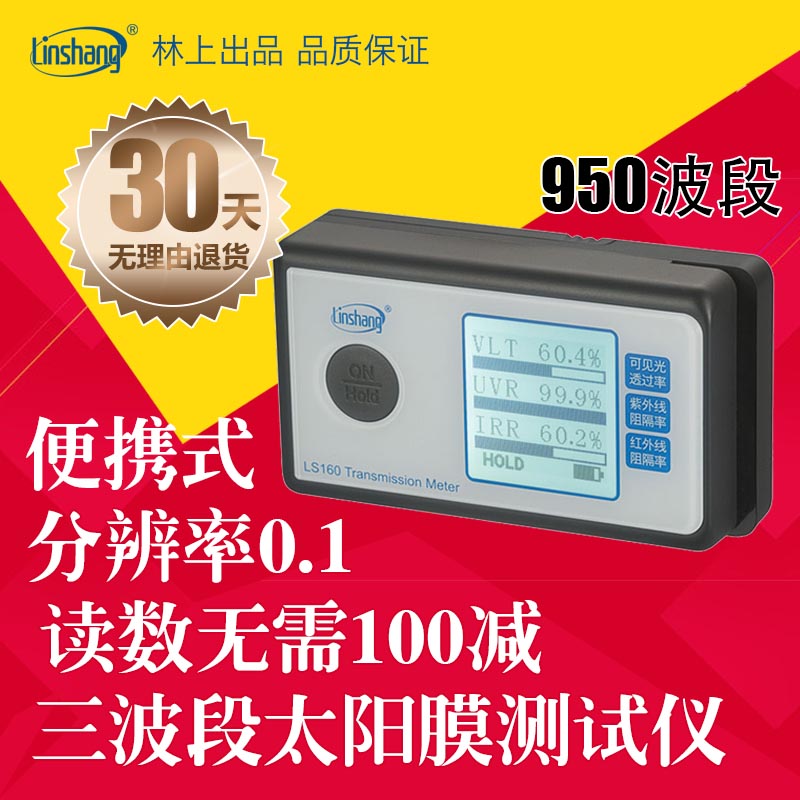 林上LS160太阳膜测试仪器 红外紫外测隔热便携式3M太阳膜测量仪