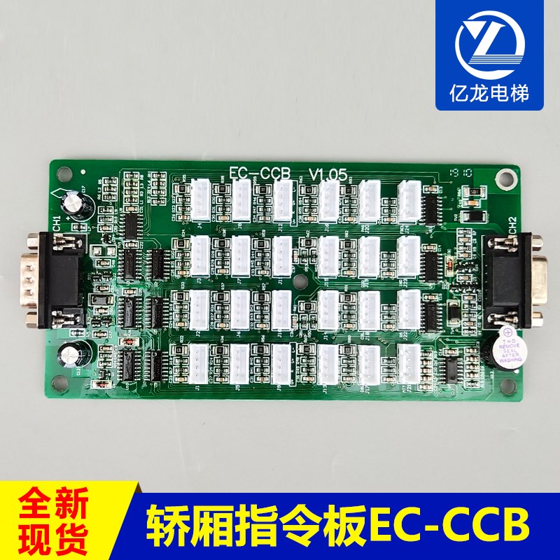 英威腾指令板轿厢通讯板EC-CCB-V1.03/v1.05 莱茵 中兰通 爱默生