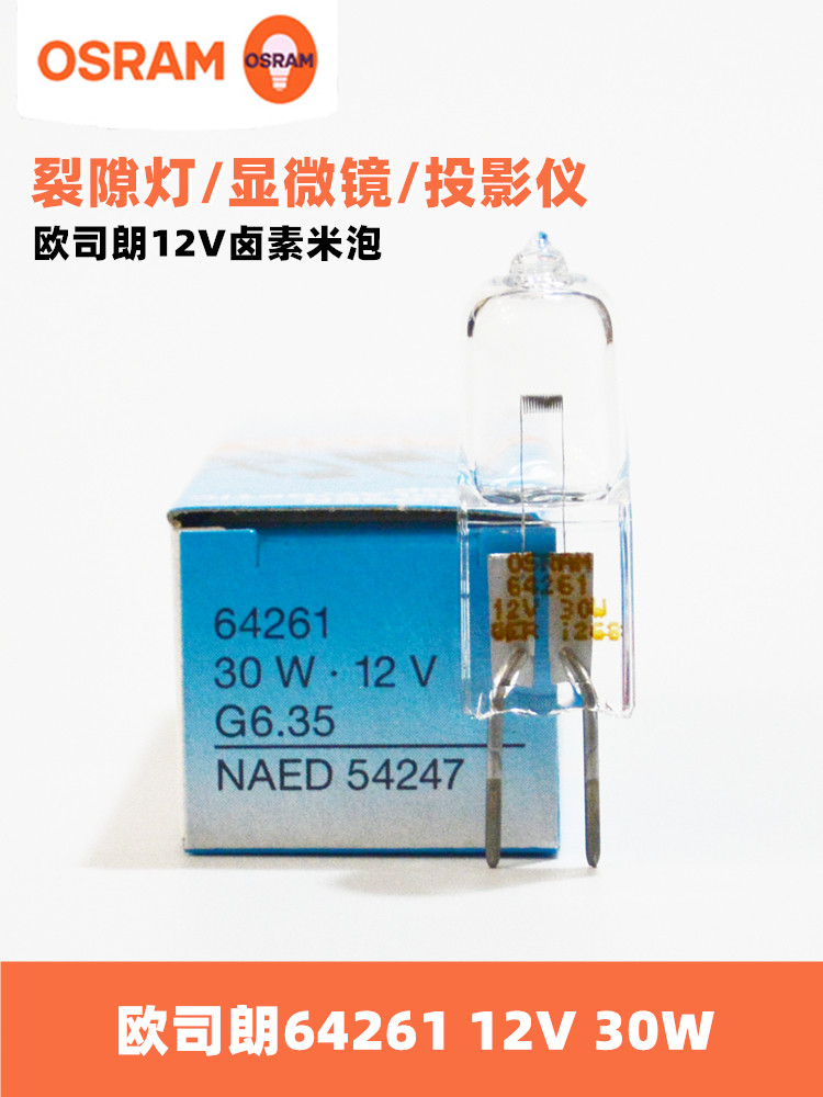 osram欧司朗64261 12V 30W裂隙灯泡显微镜灯泡卤素灯米泡投影仪灯