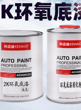 科迈迪2K汽车环氧灰色底漆划痕修复桶装油漆防锈涂料打底快干通用