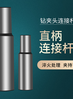 三友钻夹头直柄钻接杆钻夹头连接杆B10B12B16B18B22钻连接柄0.6-6