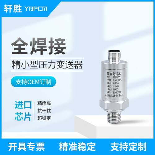 轩胜PCM320 M12工业插件压力变送器 IP67 全焊接压力变送器传感器