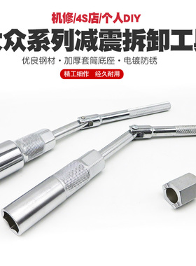 大众减震器拆装工具前减震器扳手后减套筒扳手避震凸轮奥迪桑塔纳