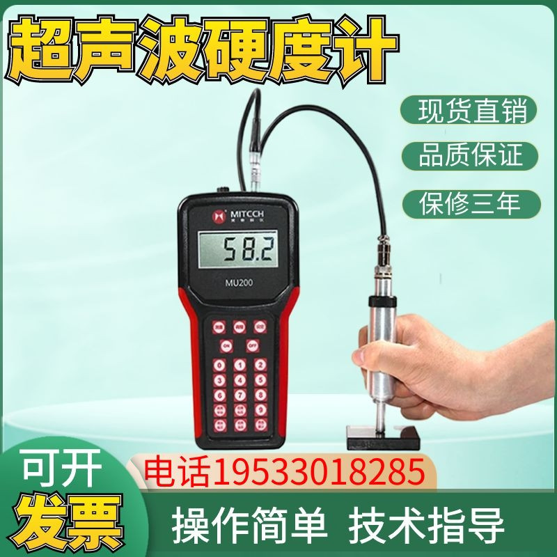 美泰科仪MU200超声波硬度计便携洛氏HRC布氏HB维式HV金属测试仪