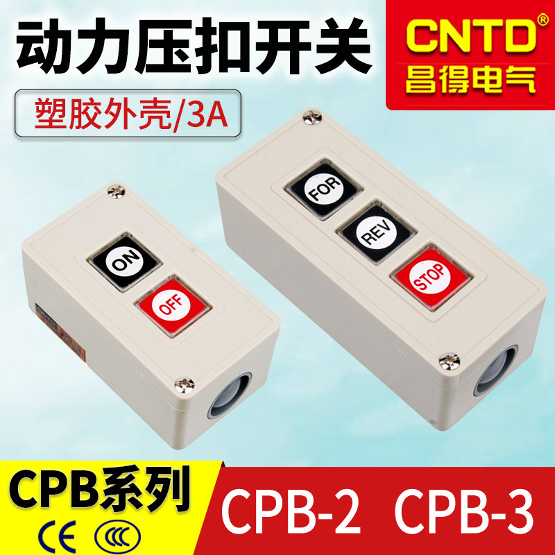 昌得CNTD 动力压扣电源开关CPB-2 双联自复位启动停止按钮开关2位