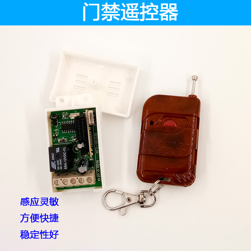 门禁遥控器 无线遥控开门器 学习型接收板  单路电控门遥控器
