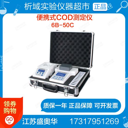 江苏盛奥华6B-50C便携式COD测定仪