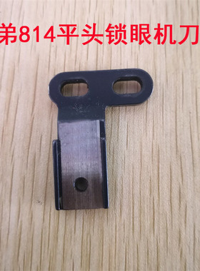 兄弟814平头锁眼机全套配件 814刀架 141480-001凤眼机切刀座支架