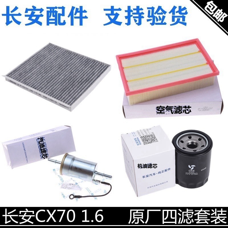 适用长安cx70四滤套装cx70/1.6L专用空气滤空调格机滤汽油滤清器