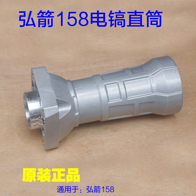 弘箭/弘杰/美仕德/喜立158大电镐直筒铝壳子外壳子喇叭口美祥配件