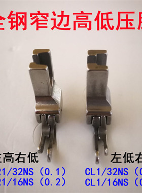 电脑平车平缝机窄高低压脚 高低牙签压脚 全钢特殊压脚 拉链压脚