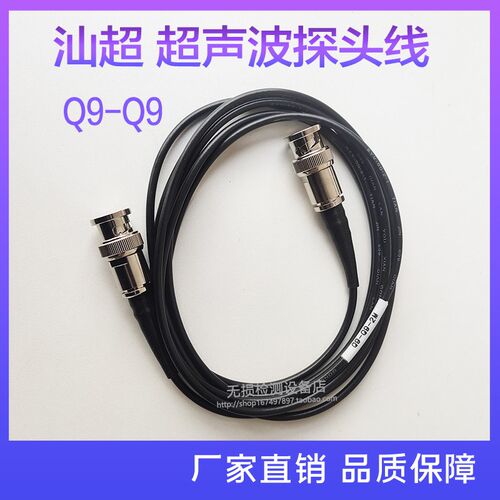 SIUI汕超超声波探头线 Q9-Q9超声波探伤仪直探头斜探头连接线