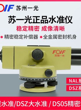 DSZ2苏一光水准仪高精度DSZ1苏州一光自动安平NAL132水平仪超平仪