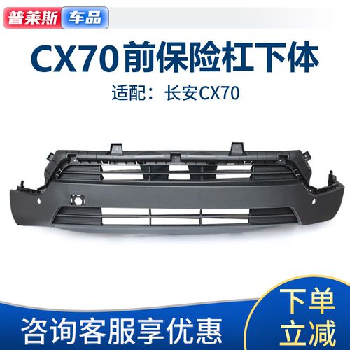适配长安CX70T前保险杠下体磨前杠下唇前脸黑色磨砂保险杠下体