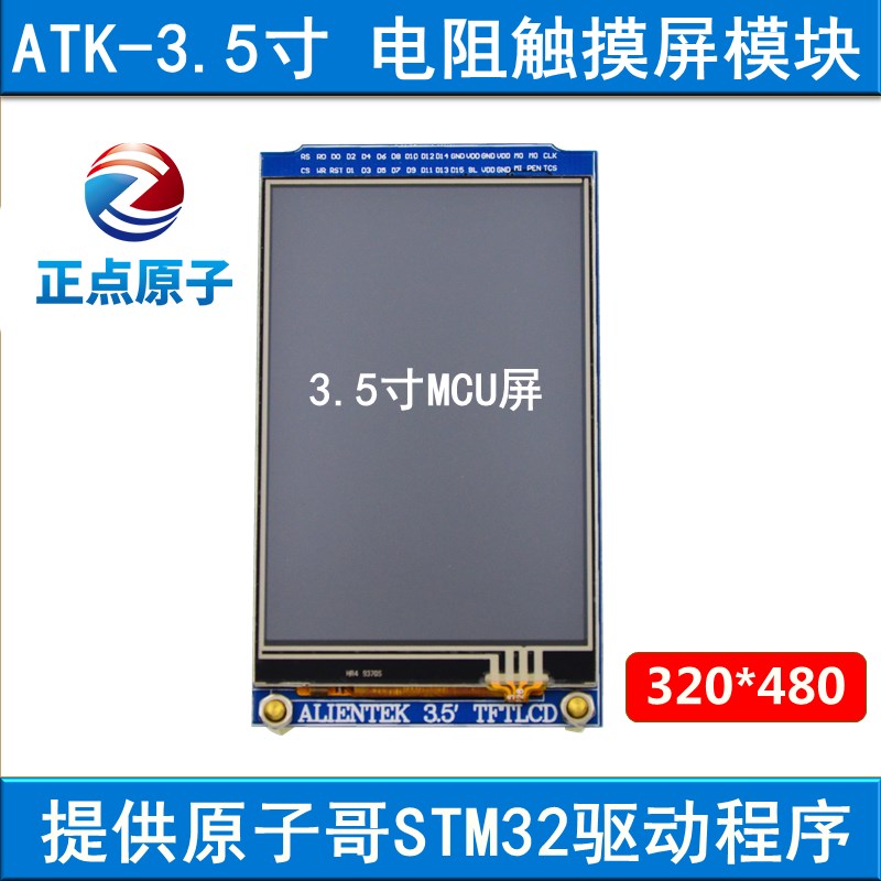 【MCU屏:电阻屏】正点原子3.5寸TFT LCD模块触摸液晶屏显示彩色