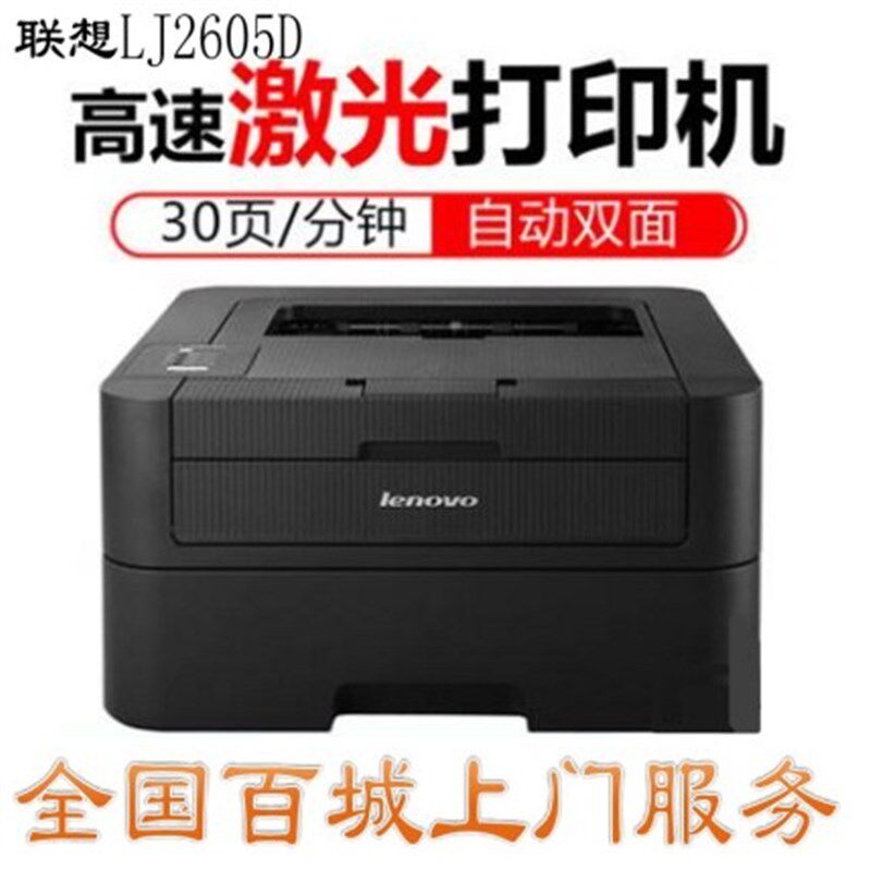 联想LJ2605D/2655dn黑白激光打印机 自动双面商用办公联想L100D