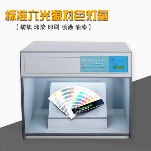 对色灯箱国际标准光源四五六七面料纺织比色D65 U35印刷印染TL84
