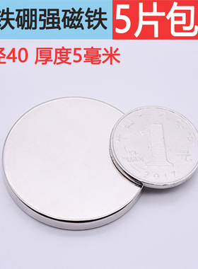 钕铁硼强力磁铁直径40X5mm磁铁圆形强磁高强磁铁强磁石磁钢永磁铁