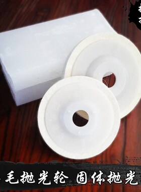 鹅卵石头加工打蜡抛磨光羊毛轮毡轮80/100mm 固体抛光上油块工具