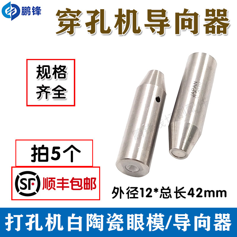 穿孔机导向器12*42mm红宝石打孔机眼膜导向器水嘴眼模配件导丝器