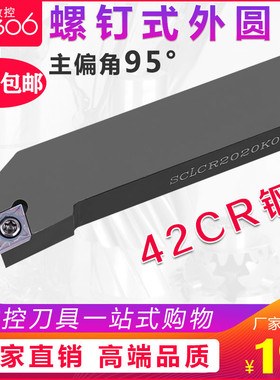 95度外圆车刀数控车床刀杆SCLCR2020K09/1616K09端面车刀刀具刀片