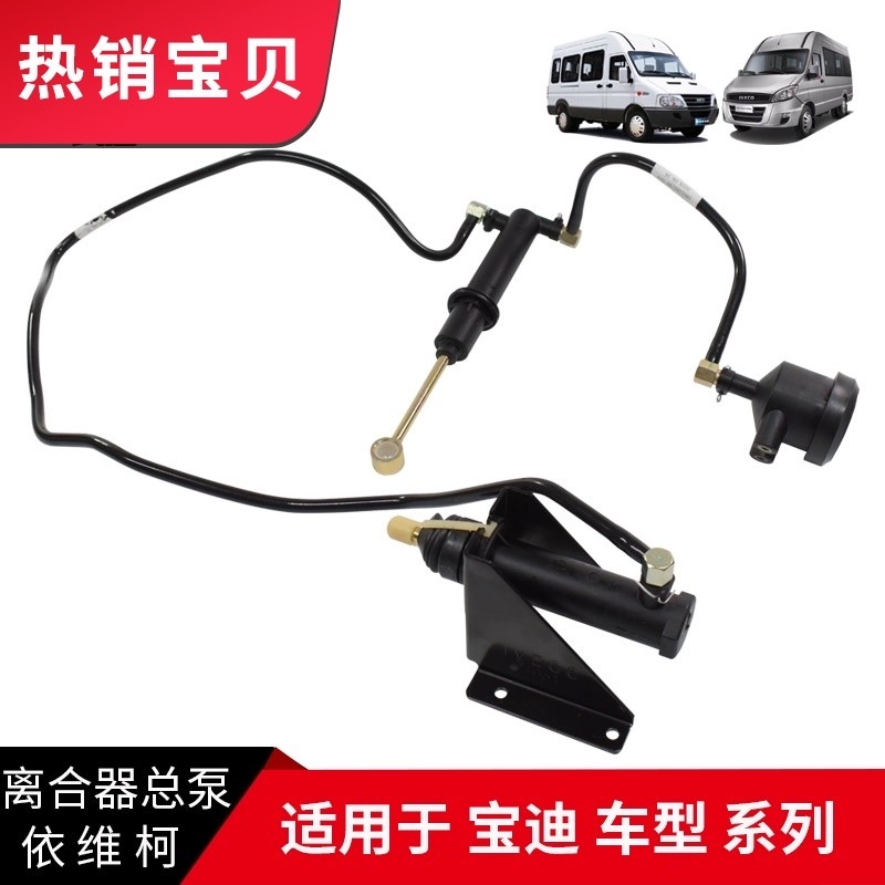 南京依维柯离合器总泵适用军车2045 2046 宝迪原厂汽车配件
