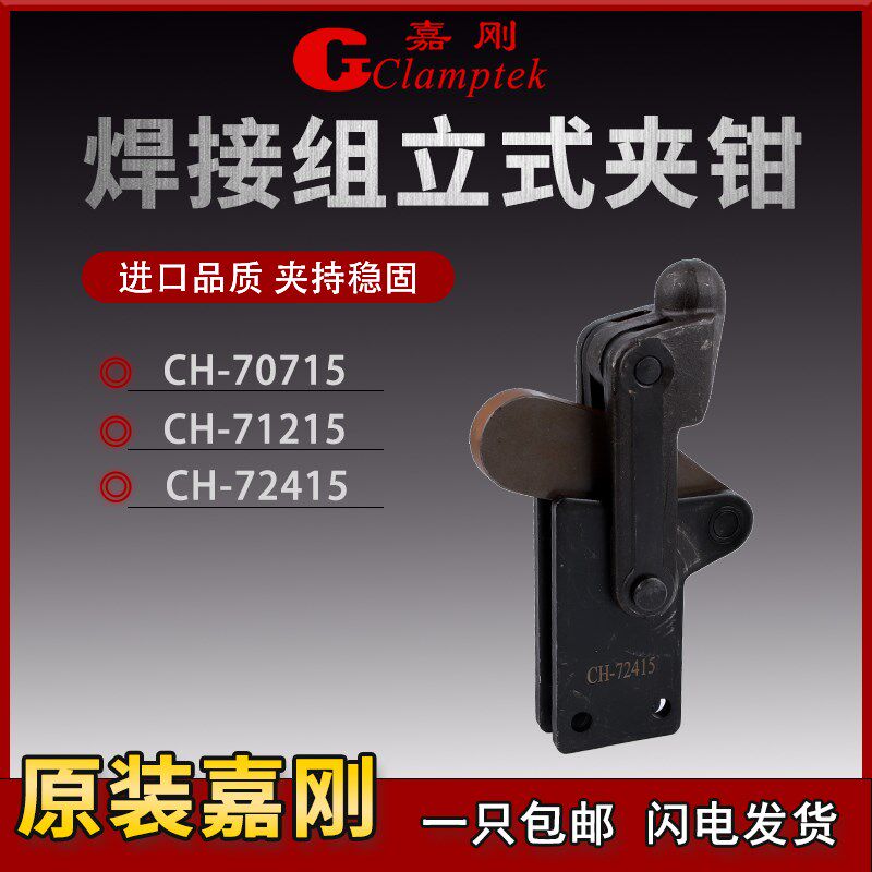 嘉刚多功能焊接组立式快速夹具CH-70715/71215/72415工装夹钳肘夹