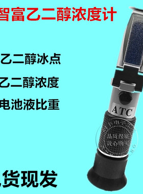 华智富乙二醇浓度计LCC8T 手持式防冻液检测仪电解液冰点测试仪