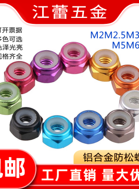 M2-M8模型专用铝合金止松防松螺母锁紧自锁止退尼龙圈彩色螺丝帽