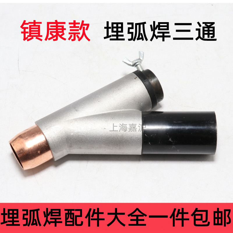 埋弧焊三通镇康款1250小车配件进料口漏斗焊剂下料管导电嘴保护嘴图片