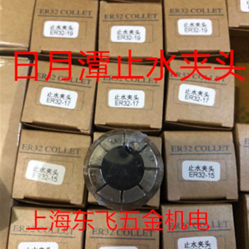 正品台湾日月潭止水夹头 ER32止水筒夹 内冷高精度弹簧夹头0.008m