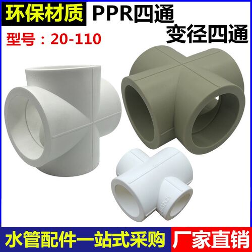 PPR异径四通等径四通25/32/40/50/63/75/90/110变径十字四通接头