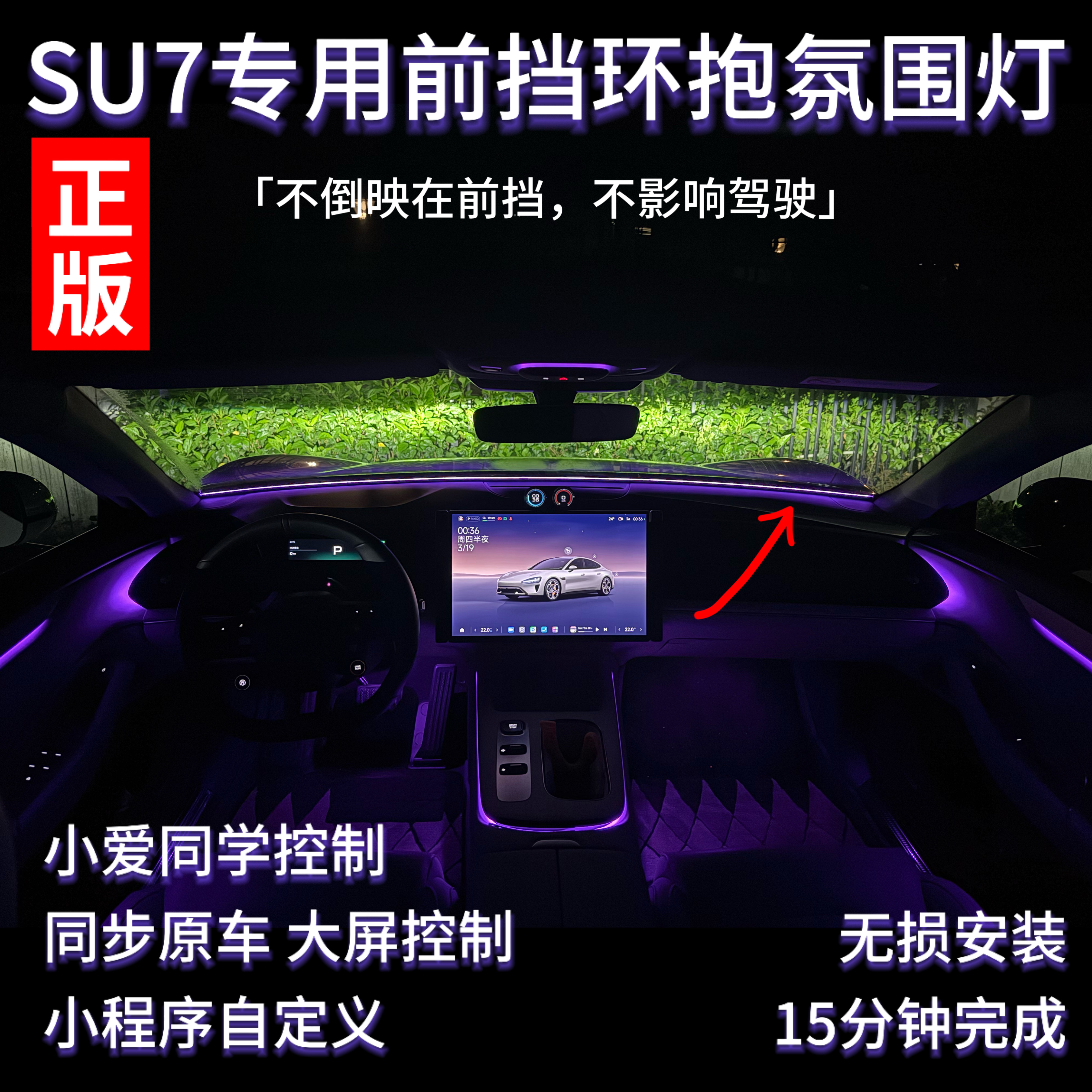 适用于小米su7前挡环抱氛围灯su7前挡贯穿氛围灯中控氛围灯改装