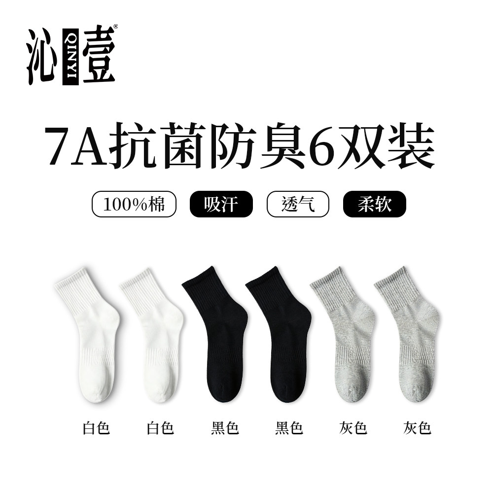 沁壹（服饰）男士袜子纯棉中筒袜吸汗防臭7a抗菌男款2026新款爆款