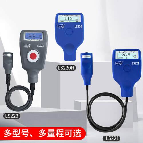 林上LS221涂层测厚仪油漆防火涂料高精度数显镀锌层厚漆膜仪铁