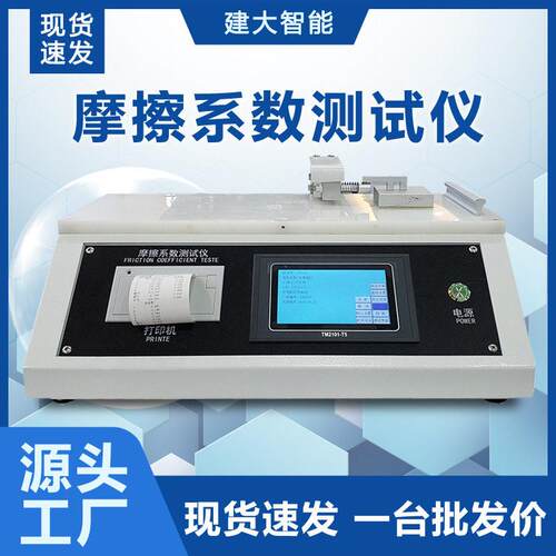 摩擦系数试验机薄膜纸张织物摩擦系数检测仪地板摩擦系数测试仪