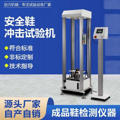 安全鞋耐冲击穿刺试验机落锤重锤冲击测试机防护鞋头防砸抗冲击机