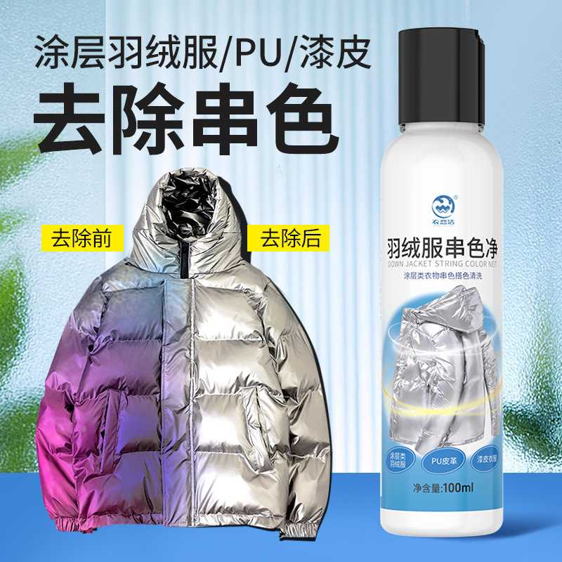 亮面羽绒染色去除剂皮光面涂层羽绒服串色还原恢复染色清洗剂清除