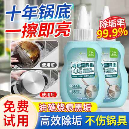 锅底黑垢清洁剂强力去油污渍洗锅底啫喱去锅底不锈钢黑焦除垢神器