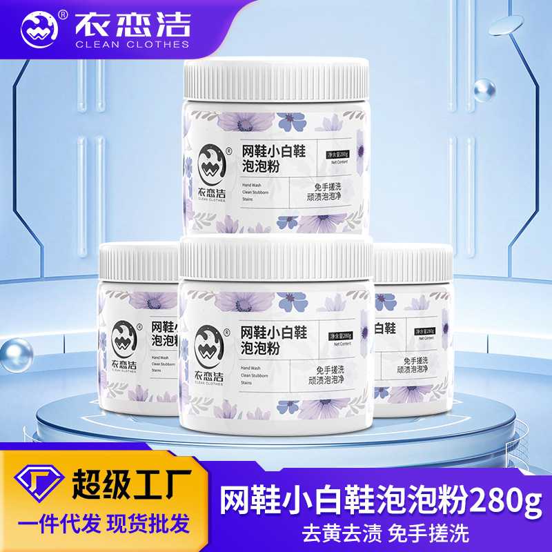 定制小白鞋泡泡粉懒人洗鞋生物酶鞋油