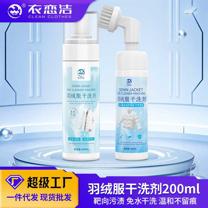 羽绒服干洗剂衣物免水洗羽绒服专干洗剂/衣物渗透清洁