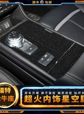 星空膜适用福特金牛座内饰改装贴纸中控档位磨砂闪点装饰改色贴膜