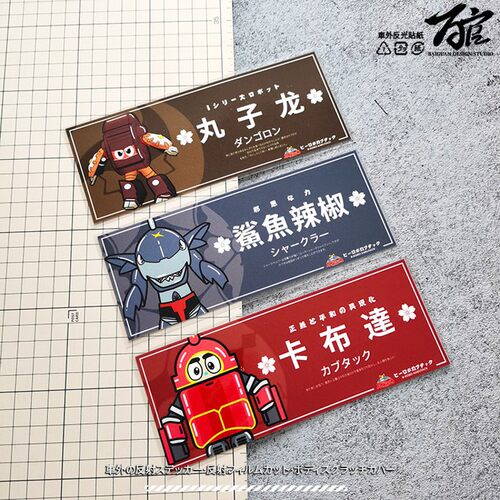 动漫BOX长条汽车遮挡车身刮痕车门划痕遮盖保险杠装饰贴车头贴纸