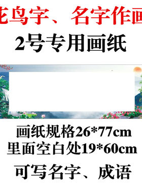 花鸟字画纸名字作画专用纸铜版纸新款民间龙凤字姓名字画纸质量好