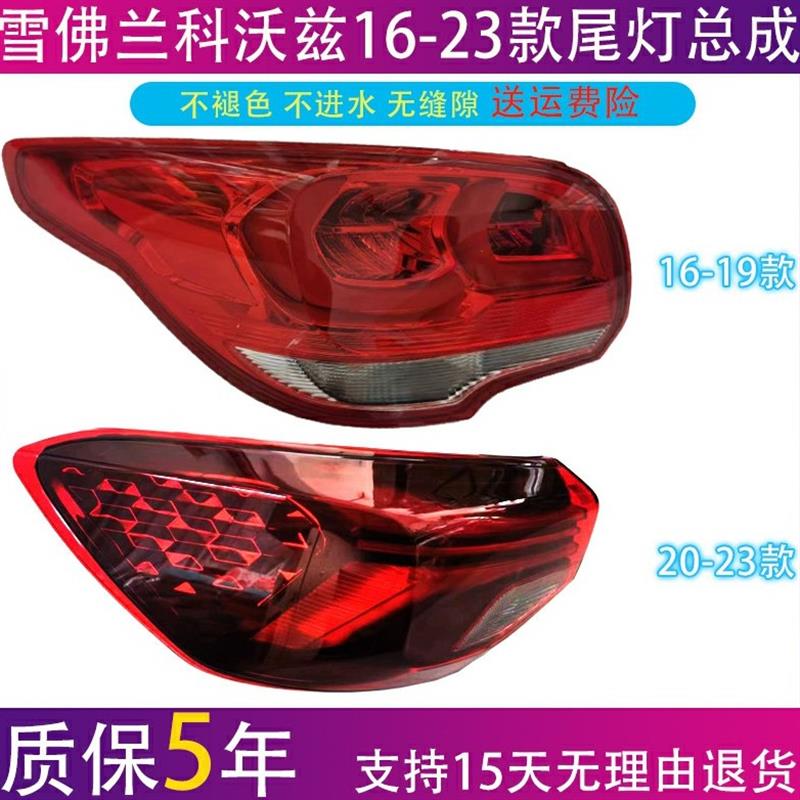 雪佛兰科沃兹后尾灯总成16-17-1819-20-212223款倒车灯壳刹车灯罩