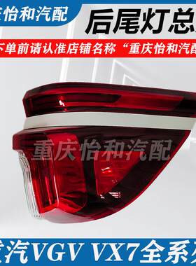 重汽VGVVX7尾灯后刹车灯制动灯外尾灯总成VX7全车配件专用包邮