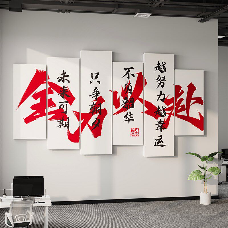 办公室墙面装饰画公司企业文化员工团队激励志标语布置背景墙贴纸