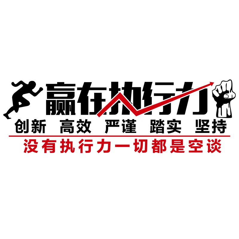 公司执行力装饰贴定制亚克力3d立体企业标语贴团队励志文化墙贴画