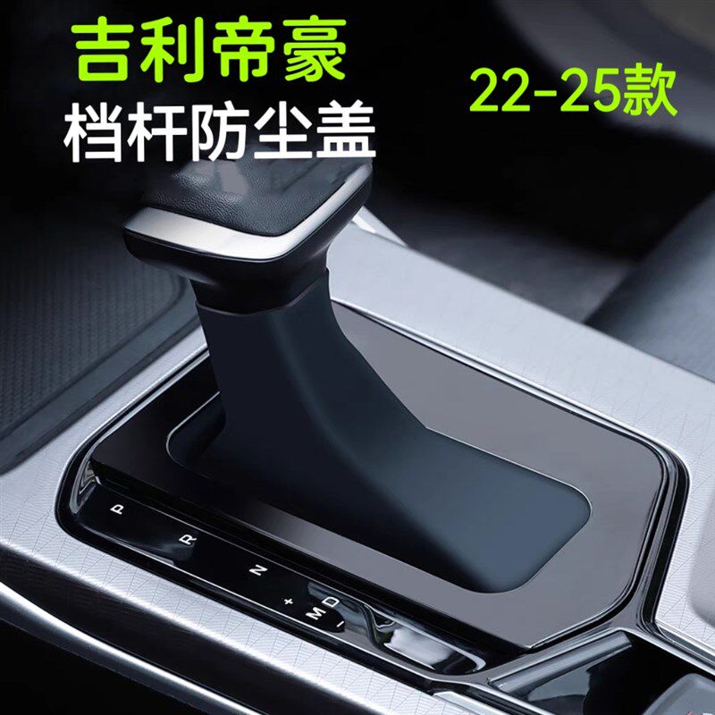 吉利帝豪22~25款通用档把套改装档杆防尘罩中控自动盖板档杆套