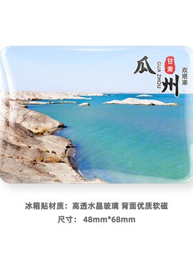 瓜州旅游玻璃冰箱贴磁贴景区定制风景纪念礼品榆林窟双塔湖锁阳城
